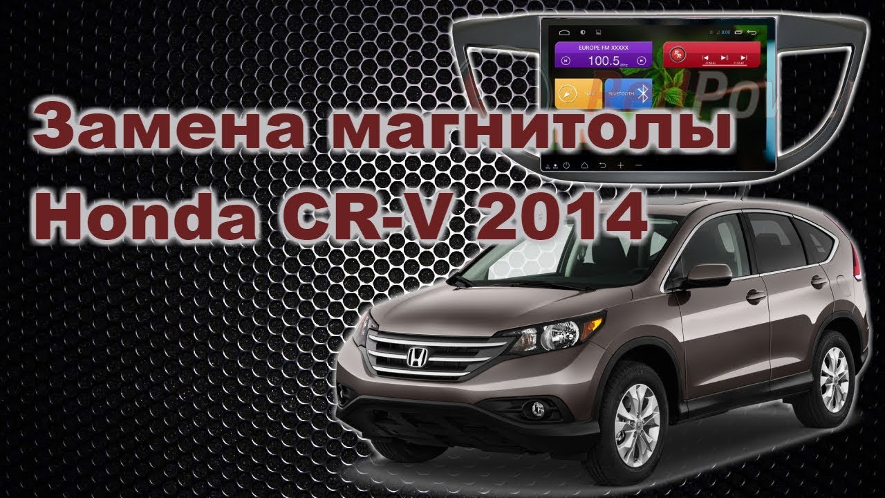Установка магнитолы Хонда СРВ 2014