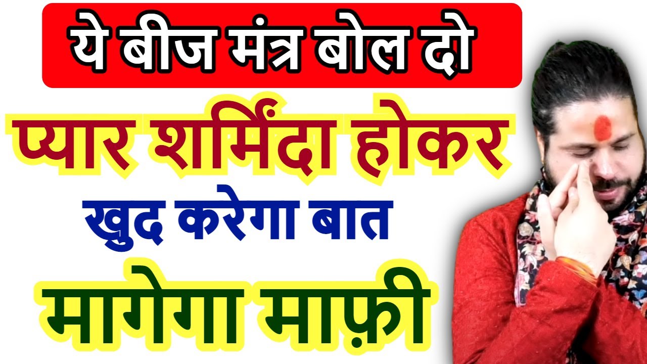 ये बीज मंत्र बोल दो प्यार शर्मिंदा होकर खुद करेगा बात मागेगा माफ़ी #loveastrology#vashikaran#guruji