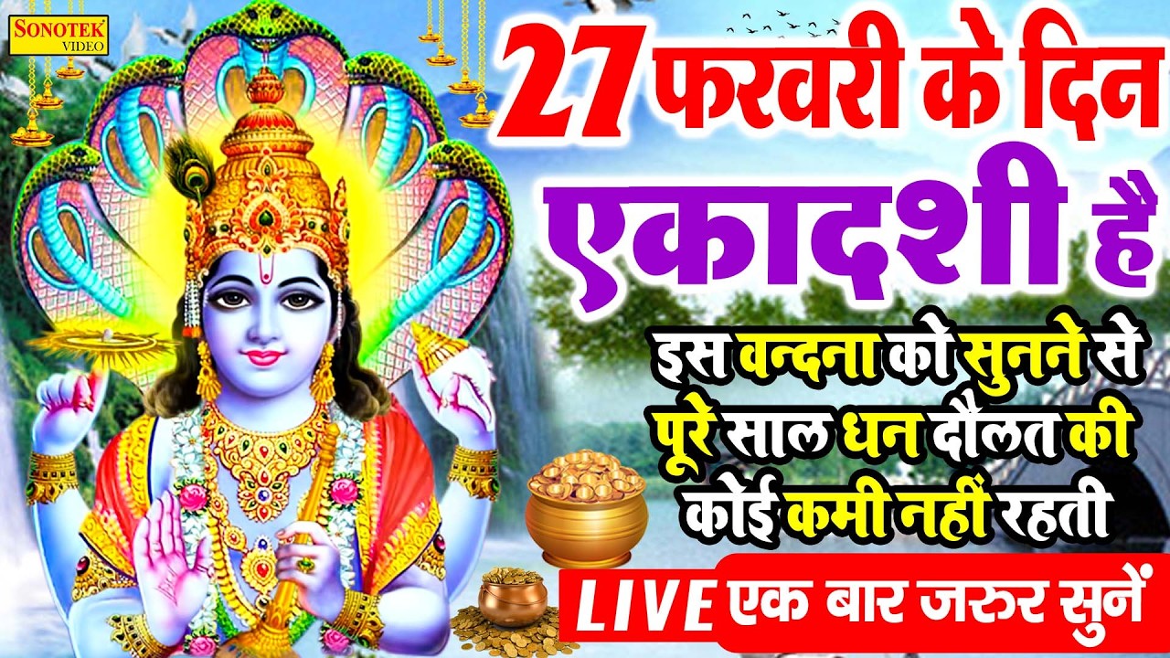 LIve: आज के दिन यह वंदना सुन लेना विष्णु जी प्रसन्न होकर आपकी सभी मनोकामनाएं पूर्ण कर देंगे | Vishnu