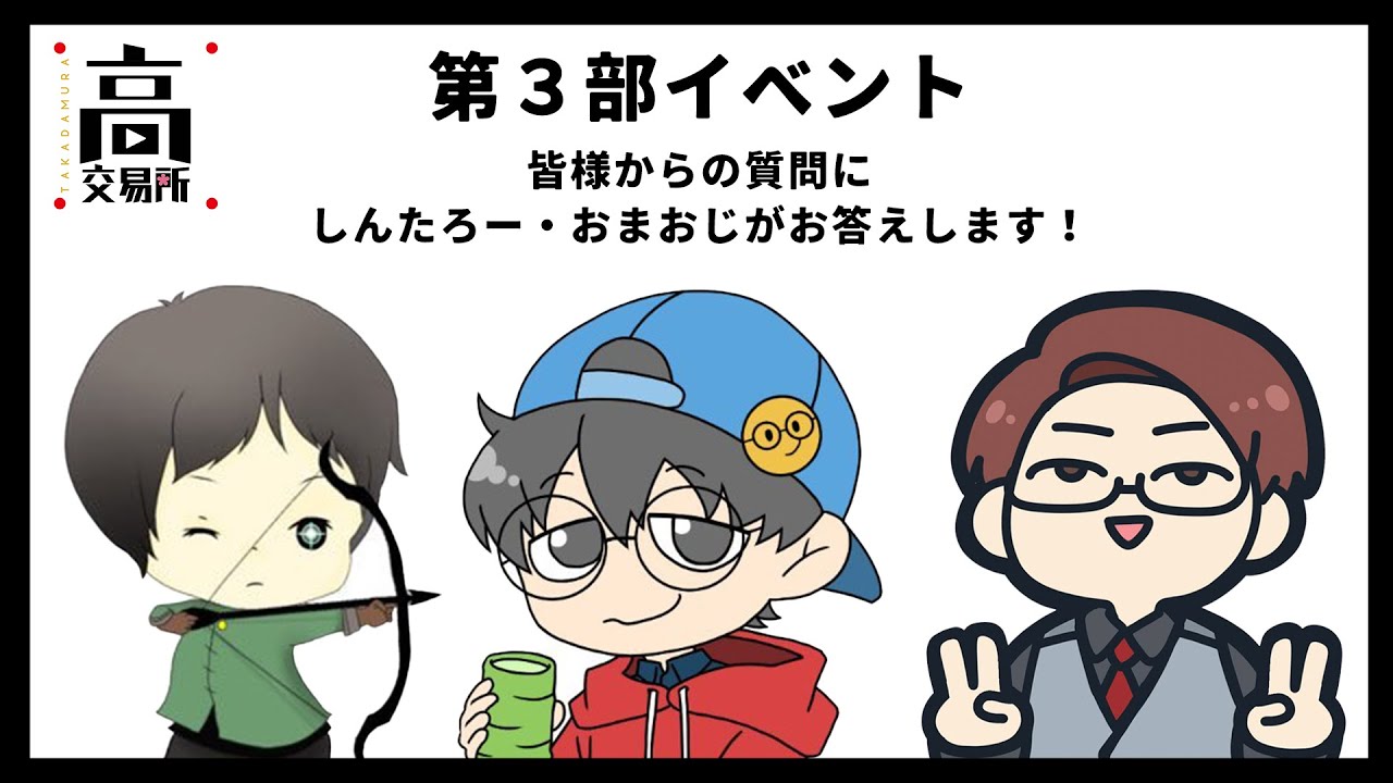 【#高田村交易所】しんたろーとおまおじが質問に答えます！司会：さかな【11/17】