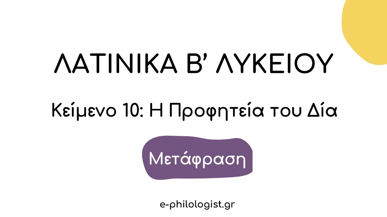 Λατινικά Β' Λυκείου: 10. Η προφητεία του Δία (Κείμενο 10 Μετάφραση)