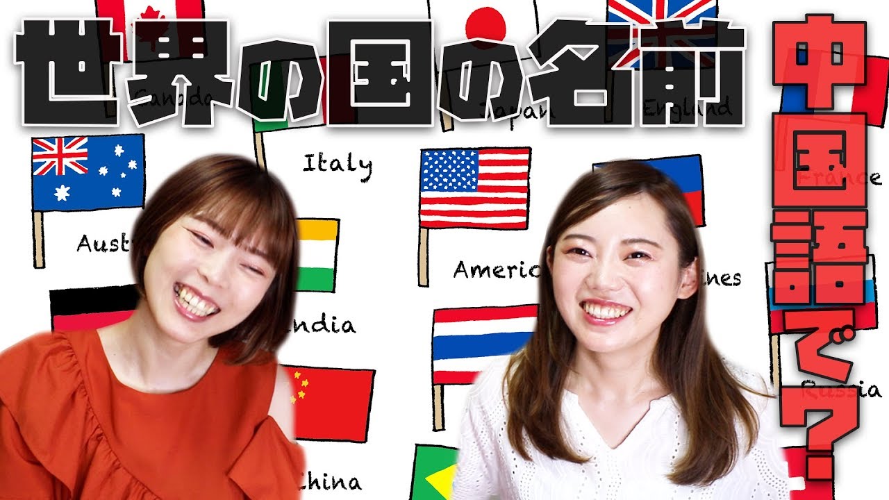 中国語で国の名前どれくらい言える？もちろん全部漢字！
