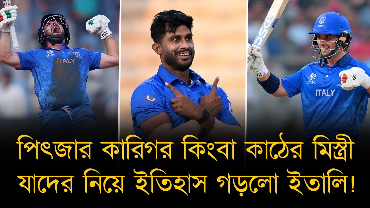কেউ পিৎজার কারিগর, কেউ শেখান কাঠের কাজ! বিশ্বকাপে ইতিহাস গড়া ইতালি দলের কেউওই নন ফুলটাইম ক্রিকেটার!