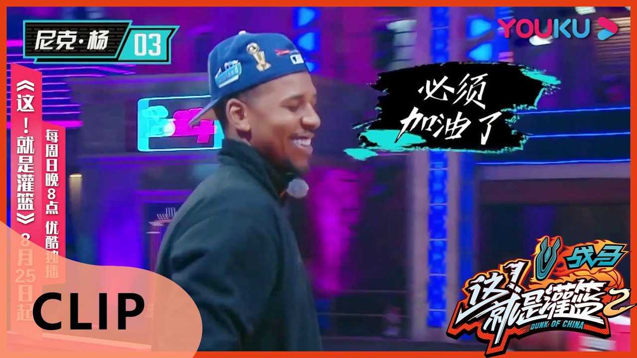 CUT：三分球大战福利又来，神射手王仕鹏对战尼克&middot;杨 | 这！就是灌篮 第二季 | 白敬亭/孙悦/王仕鹏/德怀恩&middot;韦德/乌杜尼斯&middot;哈斯勒姆 | 优酷 YOUKU