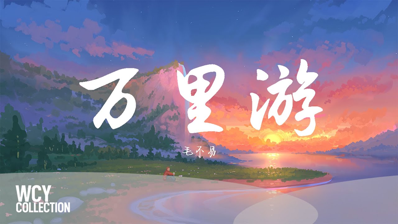 毛不易 - 万里游 「昨夜明月 照尽长路」【動態歌詞/pīn yīn gē c&iacute;】【動態歌詞/Lyrics Video】 #毛不易 #万里游#動態歌詞