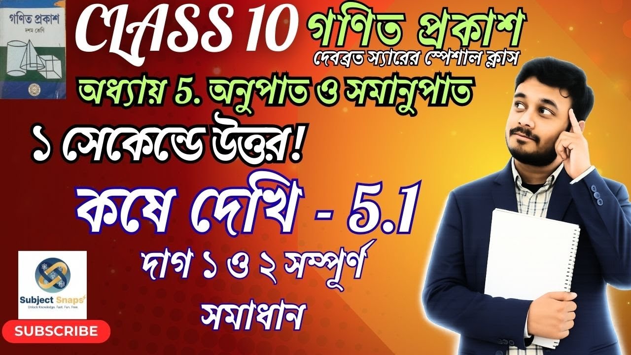 Class 10 Math Chapter 5.1 Q1 & Q2 Solution | অনুপাত ও সমানুপাত | By Debabrata Sir | Subject Snaps