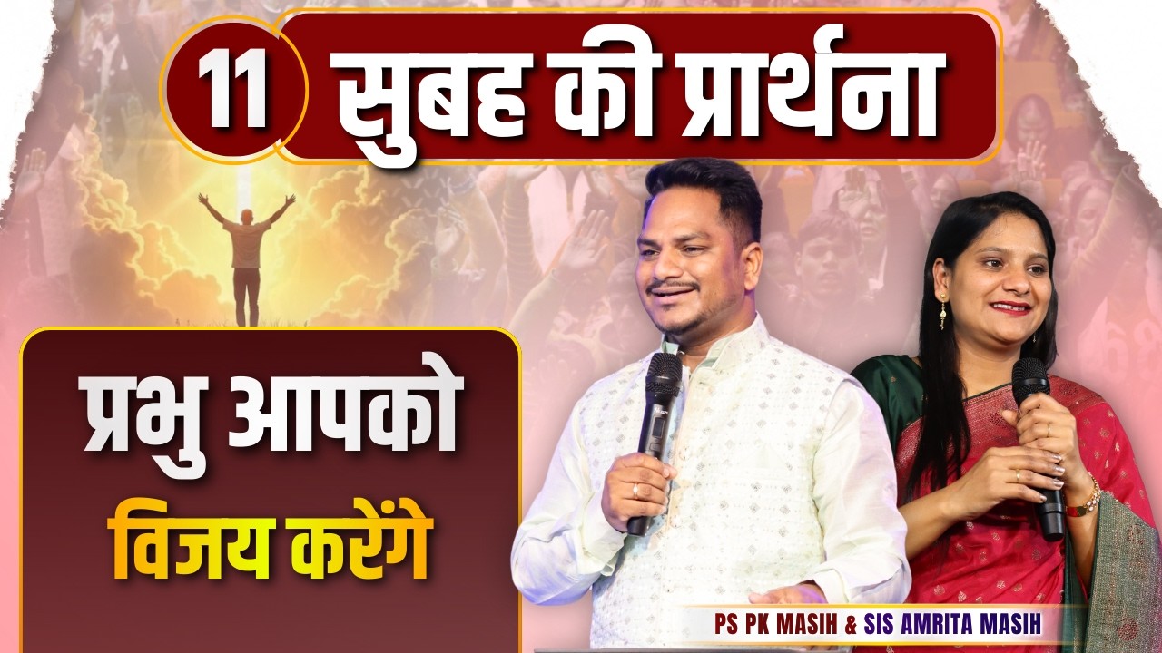 Morning Prayer | विजय | Ps PK masih & Sis Amrita masih | hindi bible message