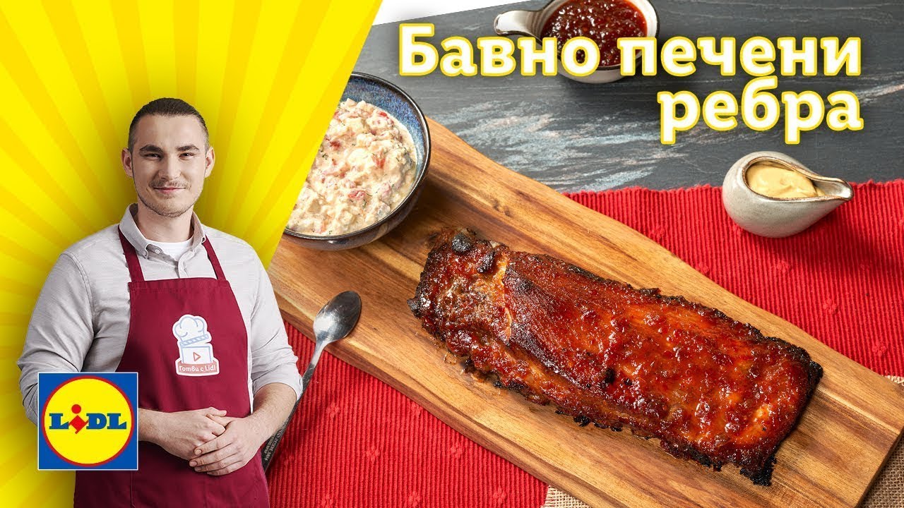 Бавно печени ребра и апетитна разядка | Готви с Lidl | Lidl Bulgaria
