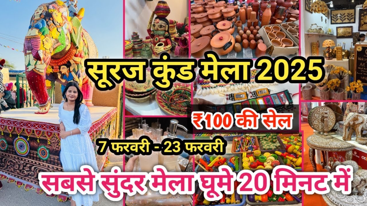 Surajkund Mela 2025 | Surajkund Mela 2025 Faridabad | Surajkund Mela #surajkundmela #mela2025
