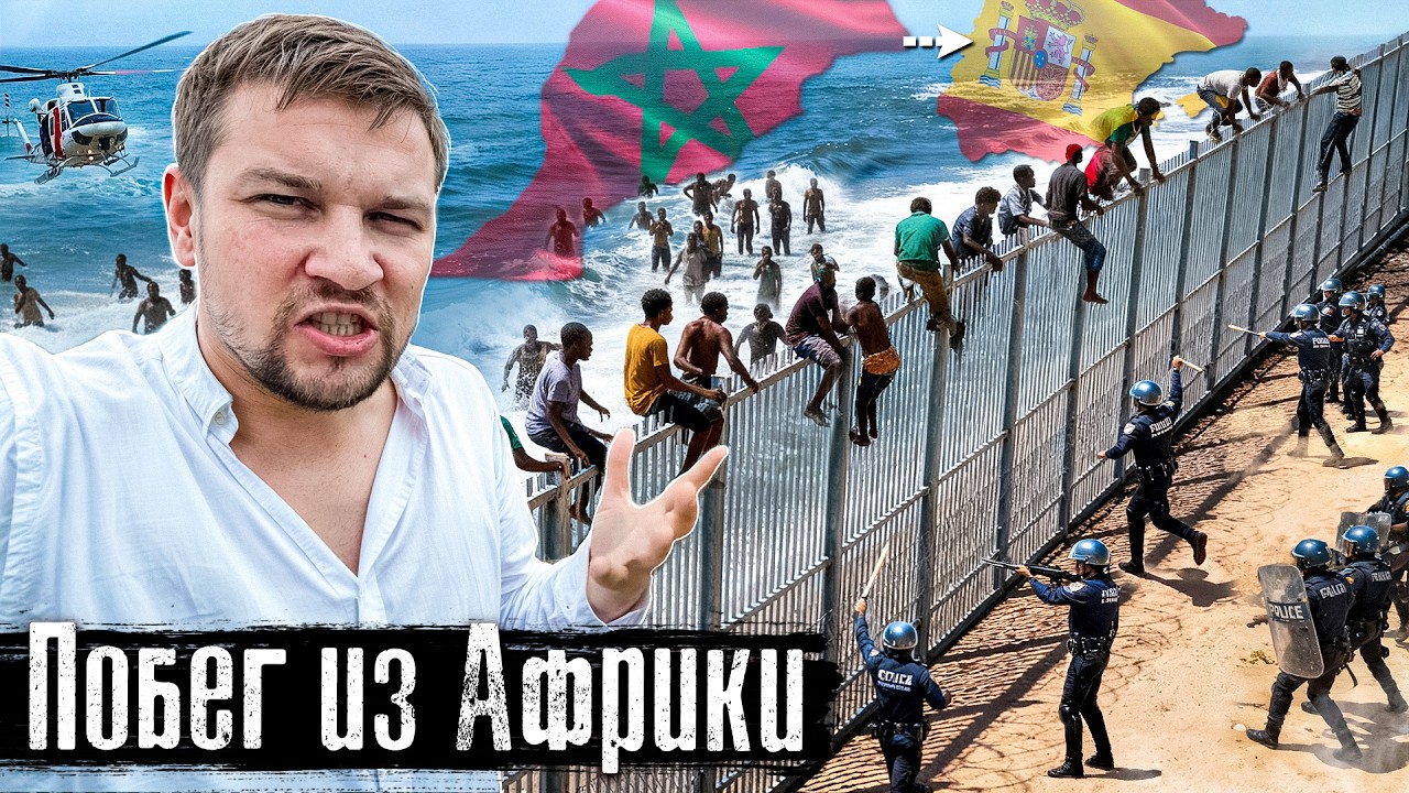 Из Африки в Европу: горячая точка, нелегалы штурмуют границу Испании / @anton_lyadov