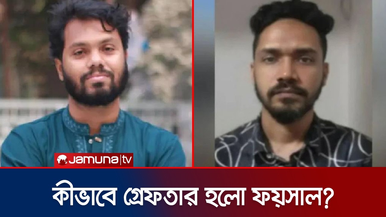 ভারতে ছদ্মনামে থাকত হাদি হত্যার আসামি ফয়সাল; কীভাবে হলো গ্রেফতার? | Hadi | Faysal | Jamuna TV