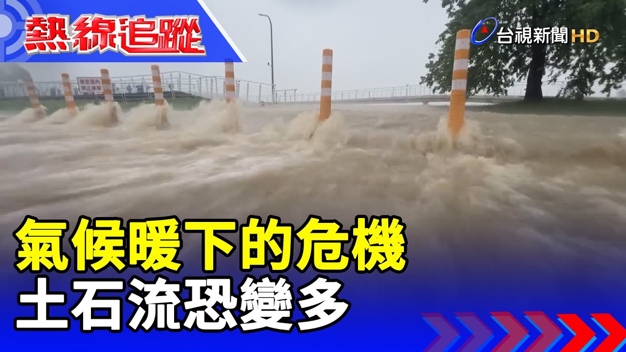 氣候暖下的危機 土石流恐變多【熱線追蹤】