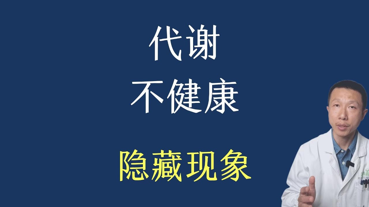 4个隐藏的新陈代谢不健康现象以及对策