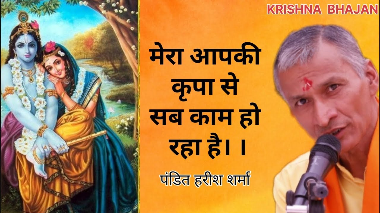 मेरा आपकी कृपा से #krishnabhajan #rambhajan