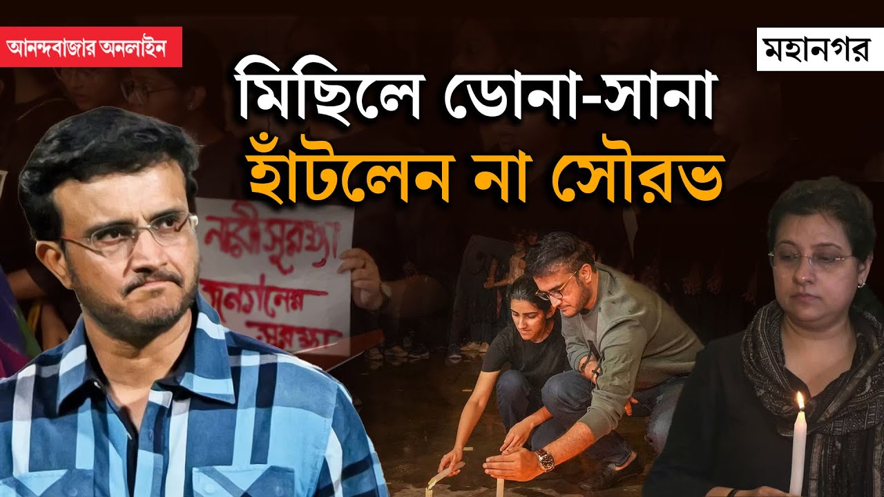 RG Kar | Sourav Ganguly Controversy | ধর্ষণের প্রতিবাদে ডোনা, সানা! মিছিলে হাঁটলেন না সৌরভ