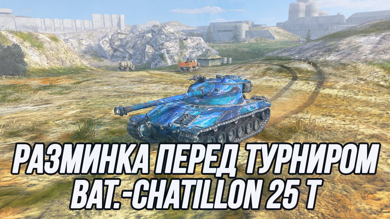 Лучше быть на Bat.-Châtillon 25 t, чем против него...