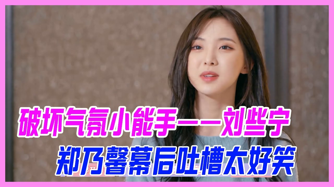 鄭乃馨幕後吐槽太好笑，劉些寧成破壞氣氛小能手：什麼妖魔鬼怪都不怕。【硬糖少女團綜】