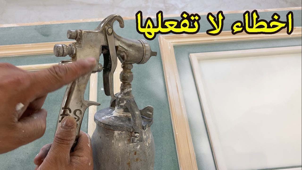 لية الدهان بيطلع خشن من مسدس الرش على الخشب ؟ ( دهانات الاخشاب )