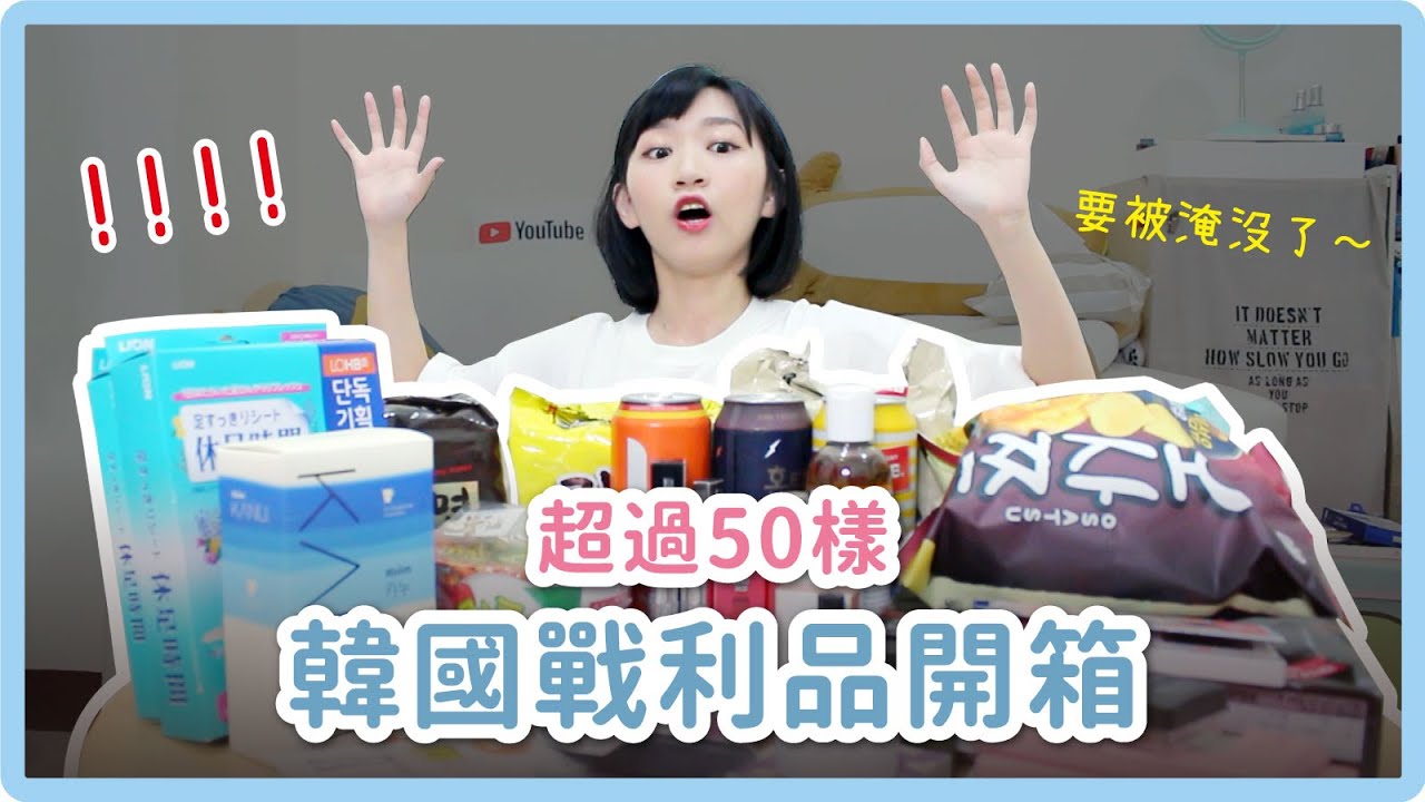 50樣韓國戰利品開箱！一堆泡麵、好用到想包色的眼影｜阿心