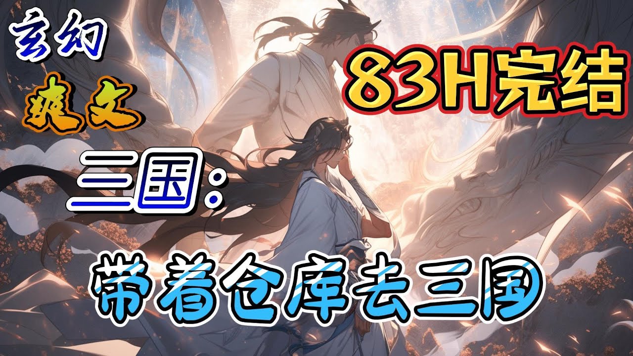 🔥完结！💥独家！《三国：带着仓库去三国》秦琪穿越了，别人带着王霸之气穿越，秦琪则带着一个仓库穿越到三国。刚入三国，遇上名将高顺、绝世美人貂蝉。收下！#玄幻#穿越#有声漫画#爽文#三国