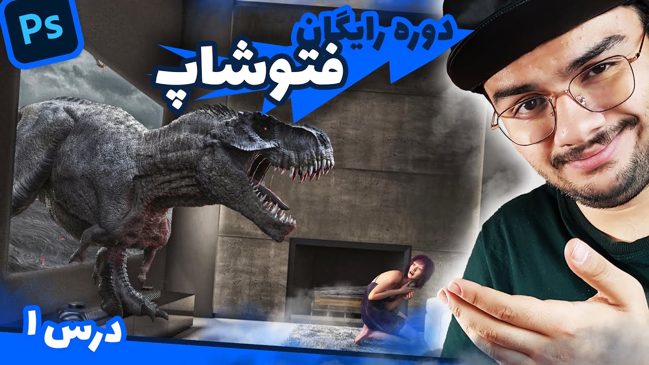 آموزش فتوشاپ از مقدماتی تا حرفه ای - درس 1