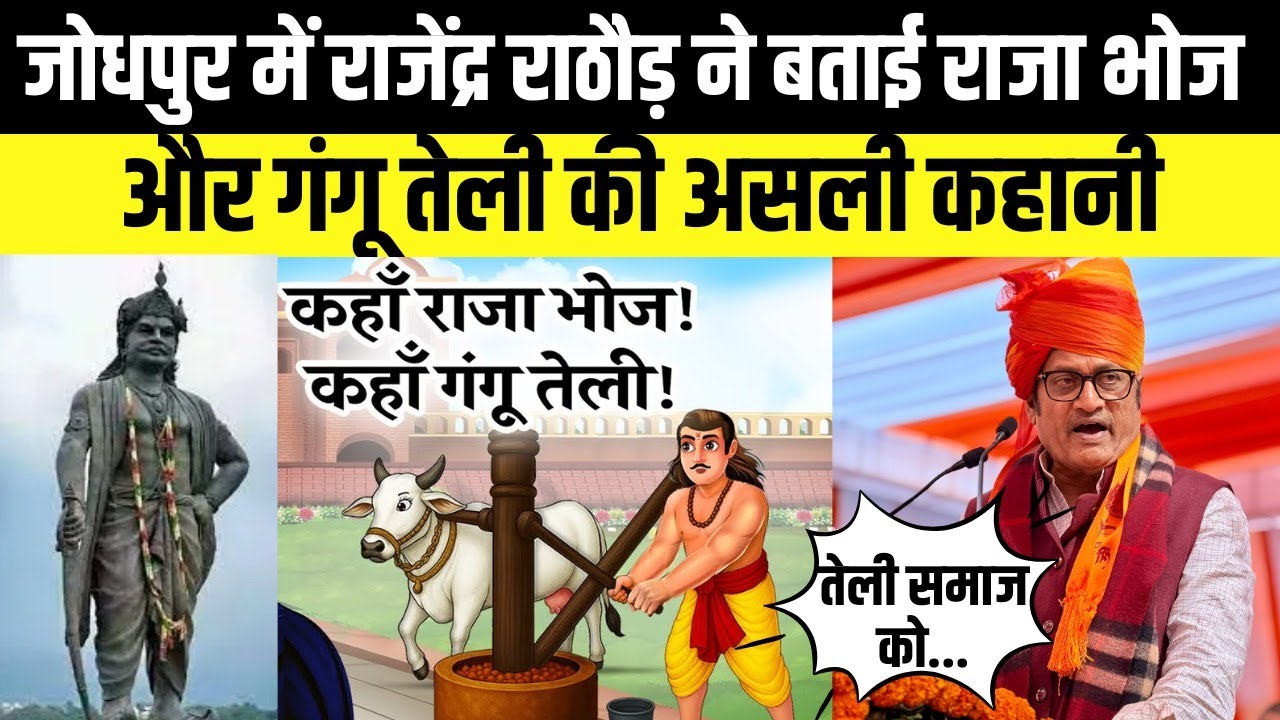 jodhpur में Rajendra rathore ने बताई Raja bhoj और गंगू तेली की असली कहानी | Rajasthan News