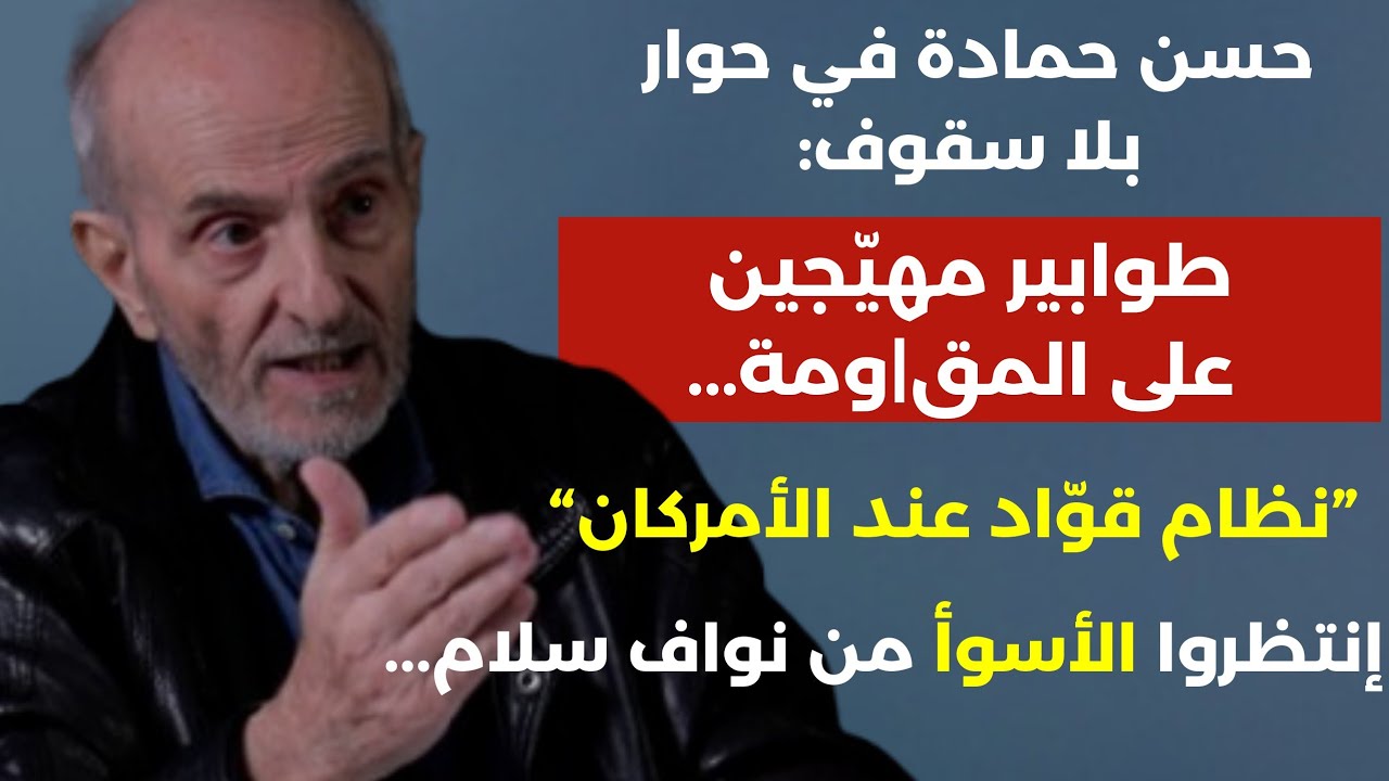 حسن حمادة يفضح السلطة:نظام قواد عند الامركان طوابير مهيّجين علمق|ومة انتظروا الأسوأ من نواف سلام! 