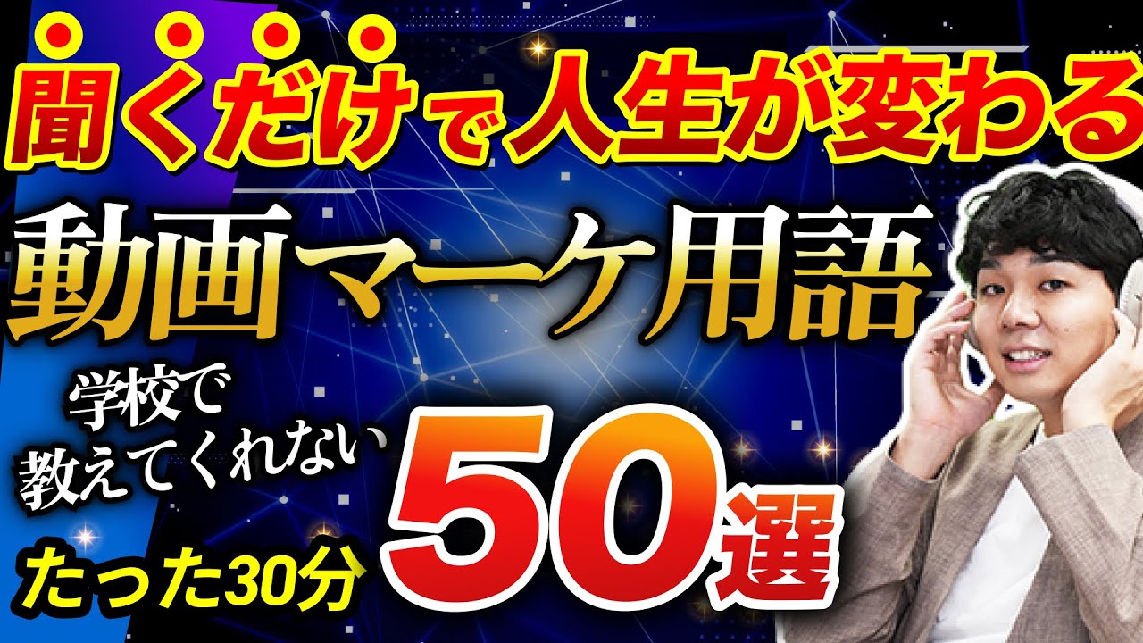 動画編集者が知っておいて損しないマーケティング用語【保存版】