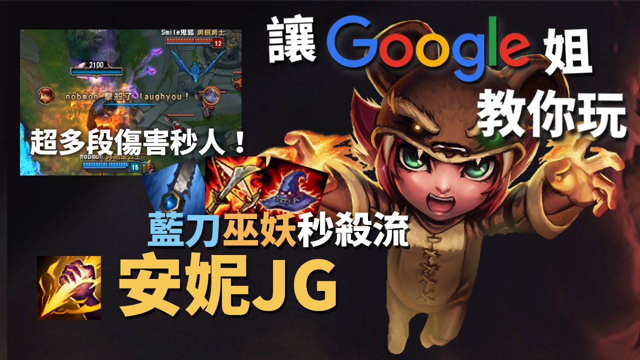 讓Google姐教你玩JG藍刀巫妖秒殺流安妮｜超猛的烤肉小女孩｜英雄聯盟教學