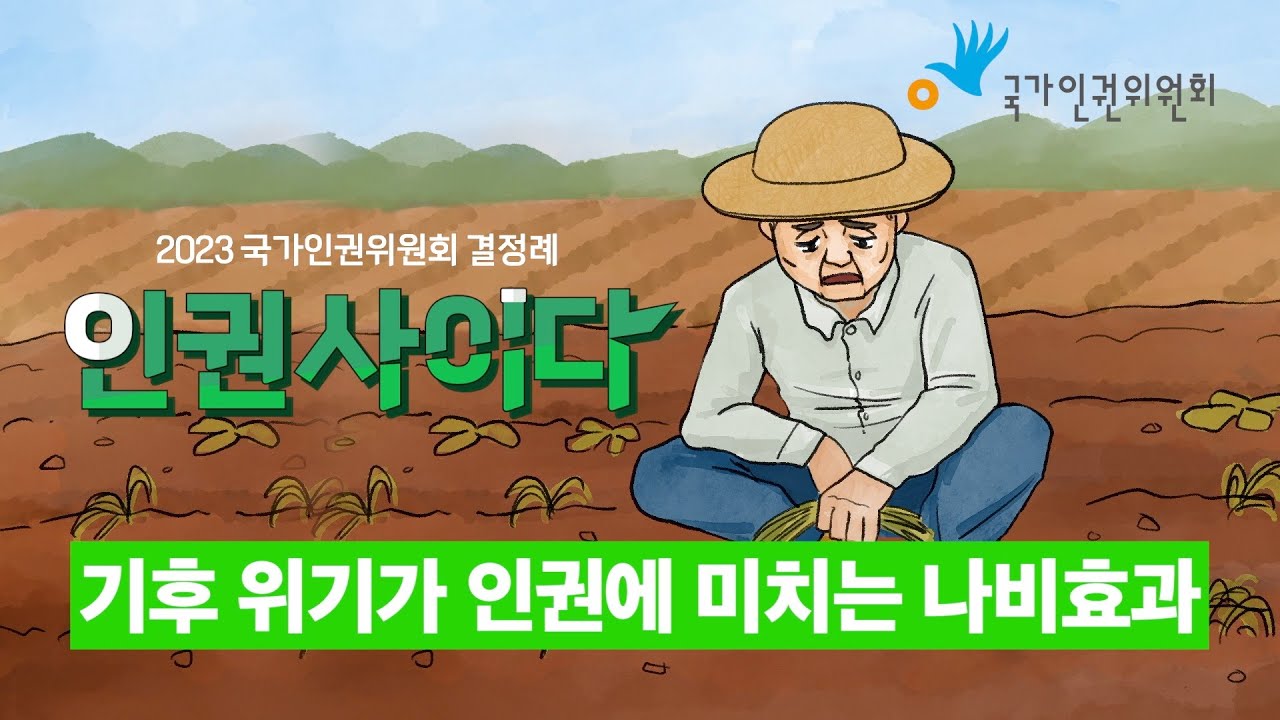 [결정례] 2023 국가인권위원회 결정례 - 인권사이다 3편: 기후위기가 인권에 미치는 나비효과 (수어통역 ver.)