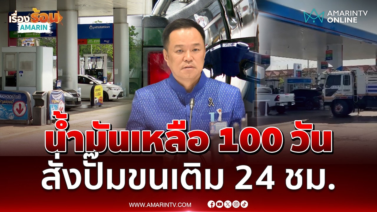 อนุทินย้ำ น้ำมันไม่ขาด สำรองได้ 100 วัน สั่งรถขนเข้าปั๊มได้ 24 ชม. ทั่วประเทศ | เรื่องร้อนอมรินทร์
