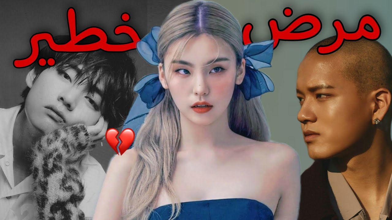 أمراض خطيرة يعاني منها أشهر الأيدولز لم تكن تعرفها من قبل 💔