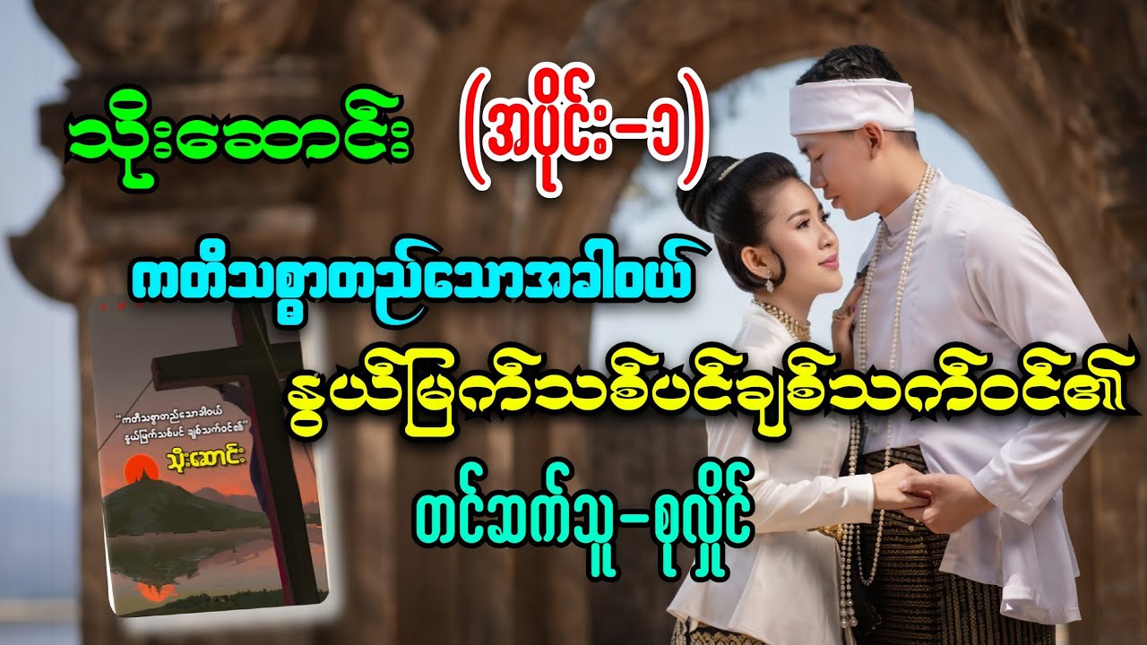 ကတိသစ္စာတည်သောအခါဝယ်နွယ်မြက်သစ်ပင်ချစ်သက်ဝင်၏(အပိုင်း-၁)#သိုးဆောင်း#စုလှိုင်