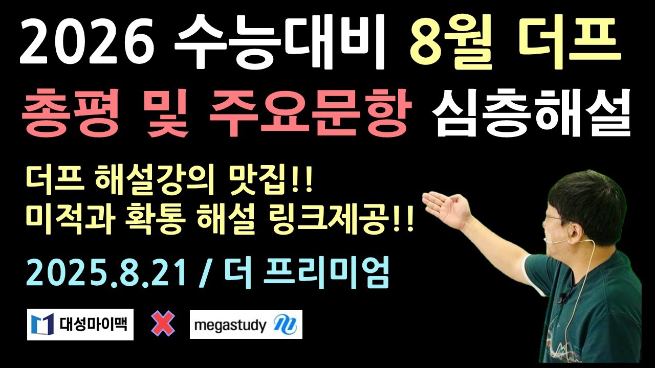 [2026학년도(2025년) 8월 메대프 / 대성 더 프리미엄] 수학 총평 및 주요문항 심층해설  | #8월더프해설  I  미적분과 확통 전 문항 해설강의 링크제공