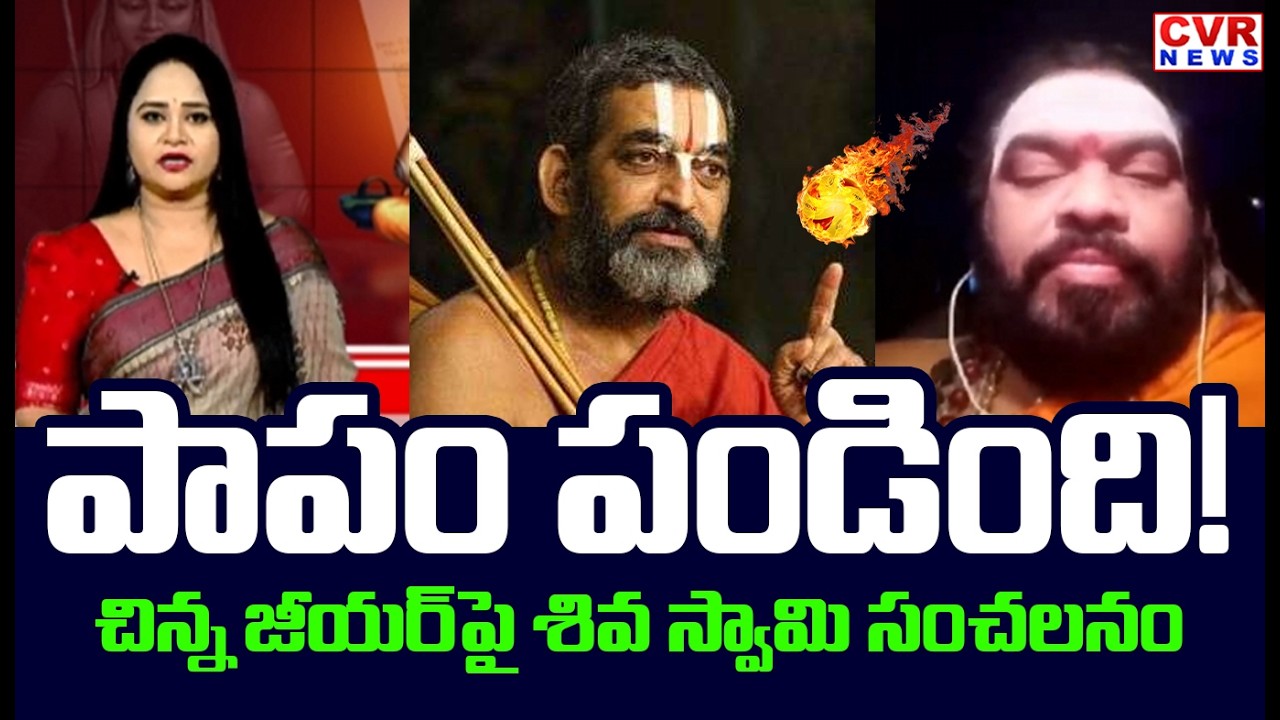 పాపం పట్టుకున్నాడు | Shiva Swamy Sensational Comments On Chinna Jeeyar Swamy | CVR News