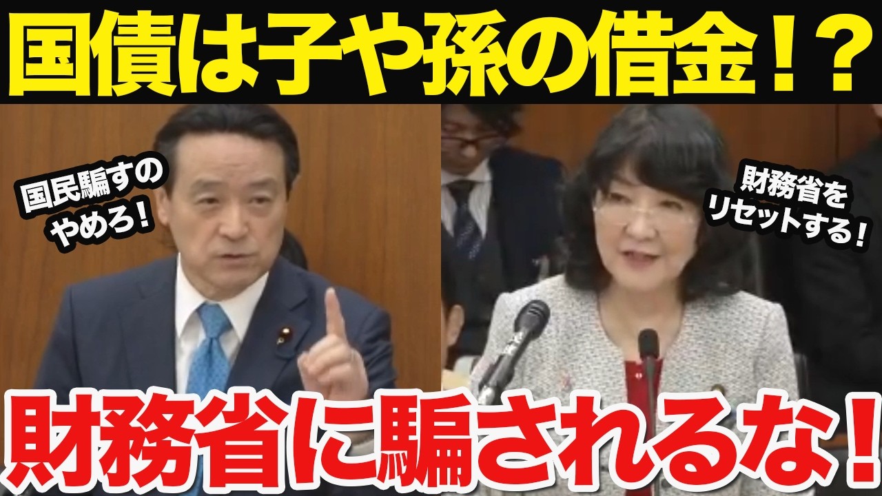 【激論】国債は孫子への付け回し！？財務省の嘘を真っ向から否定する江田議員！#国会中継 #自民党  #高市政権