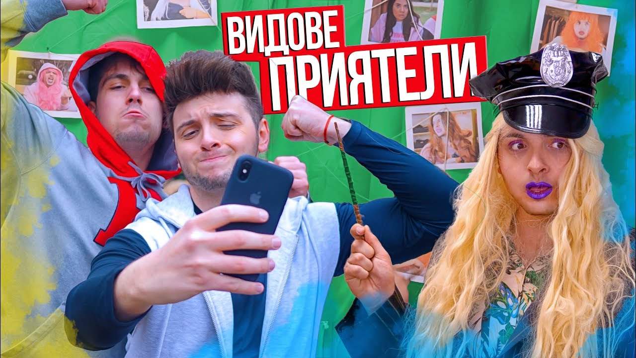 Видове приятели, които всеки иска да има
