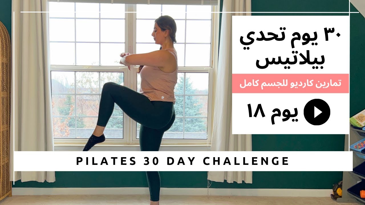 تحدي البيلاتيس ل ٣٠ يوم|يوم ١٨ تمارين كارديو  لحرق الدهون |Pilates 30 day Challenge Day 18