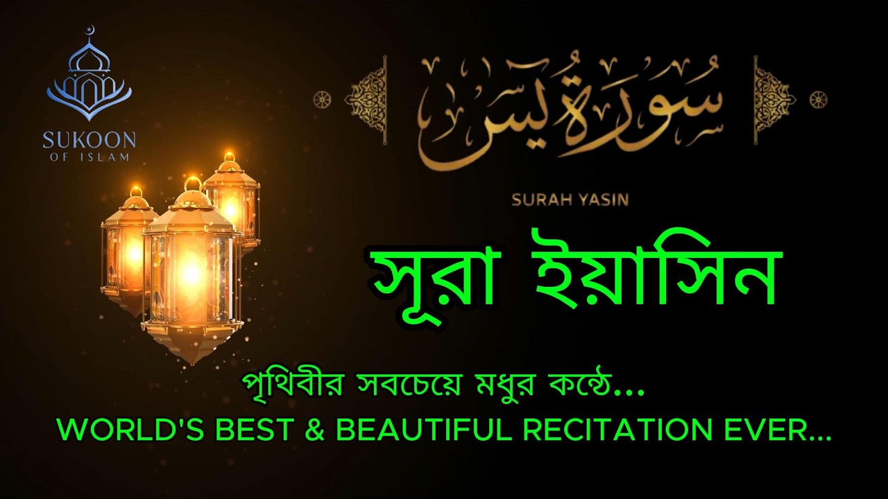 Surah Yaseen-Surah Yasin-সূরা ইয়াসিন - سورة يس -পৃথিবীর সবচেয়ে মধুর কন্ঠে-  BEAUTIFUL RECITATION.