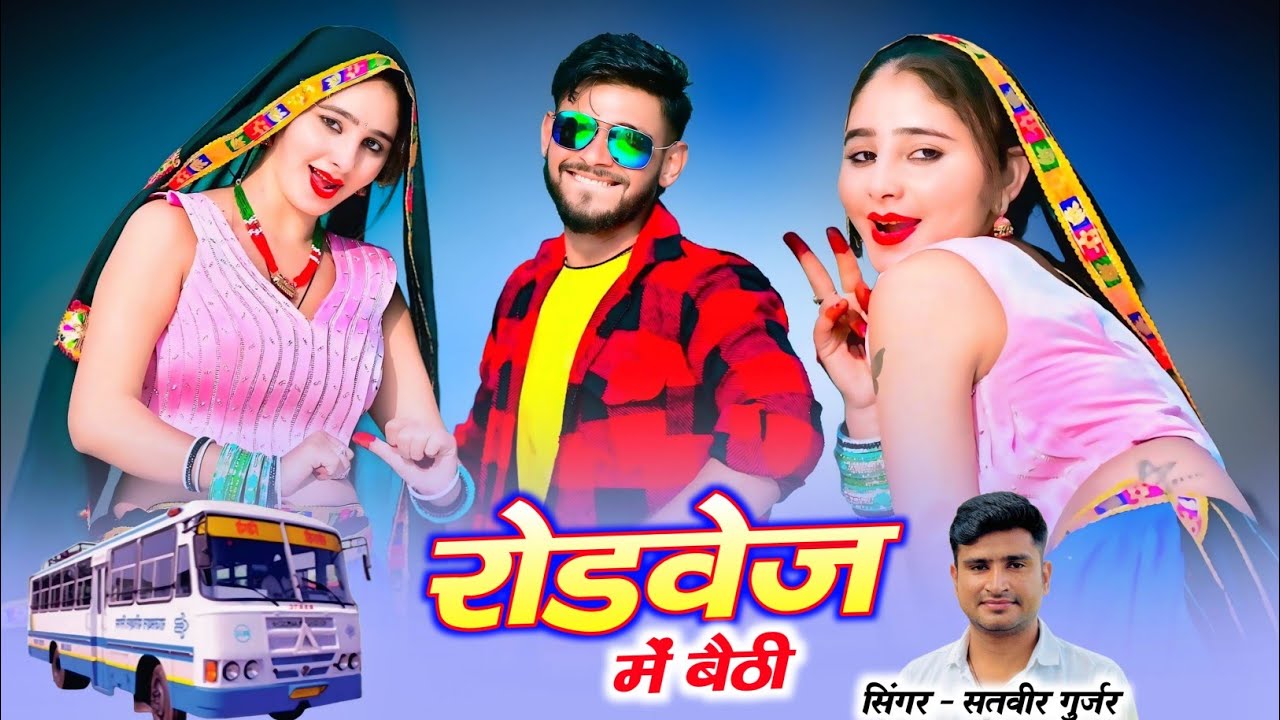 नंबर लिखो टिकट में देगो भाडो ना मागो मोते जीजी || Satveer Gurjar Rasiya | सिंगर सतवीर गुर्जर उचागांव