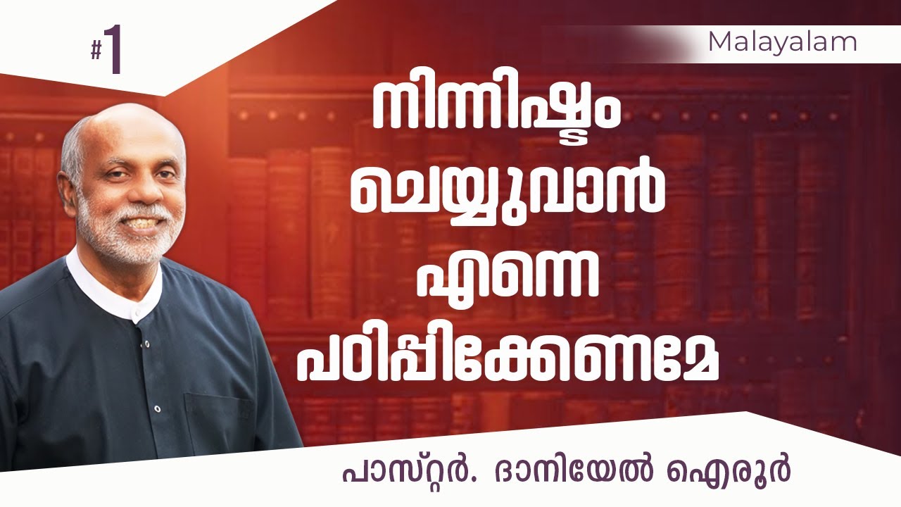 Malayalam Sermon. Teach me to do thy will. Part-1. By.Daniel Ayroor