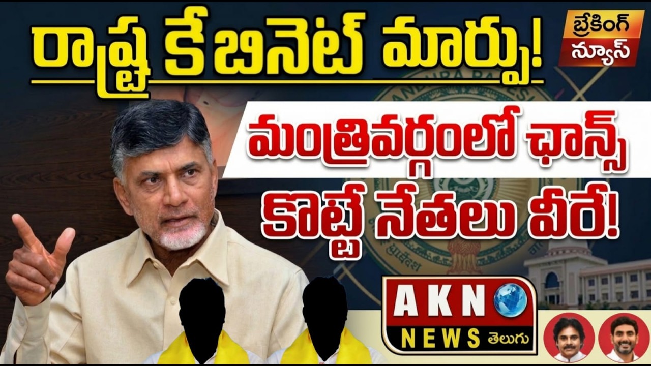 రాష్ట్ర కేబినెట్ మార్పు..! మంత్రివర్గంలో ఛాన్స్ కొట్టే నేతలు వీరే..! | AKN News Telugu