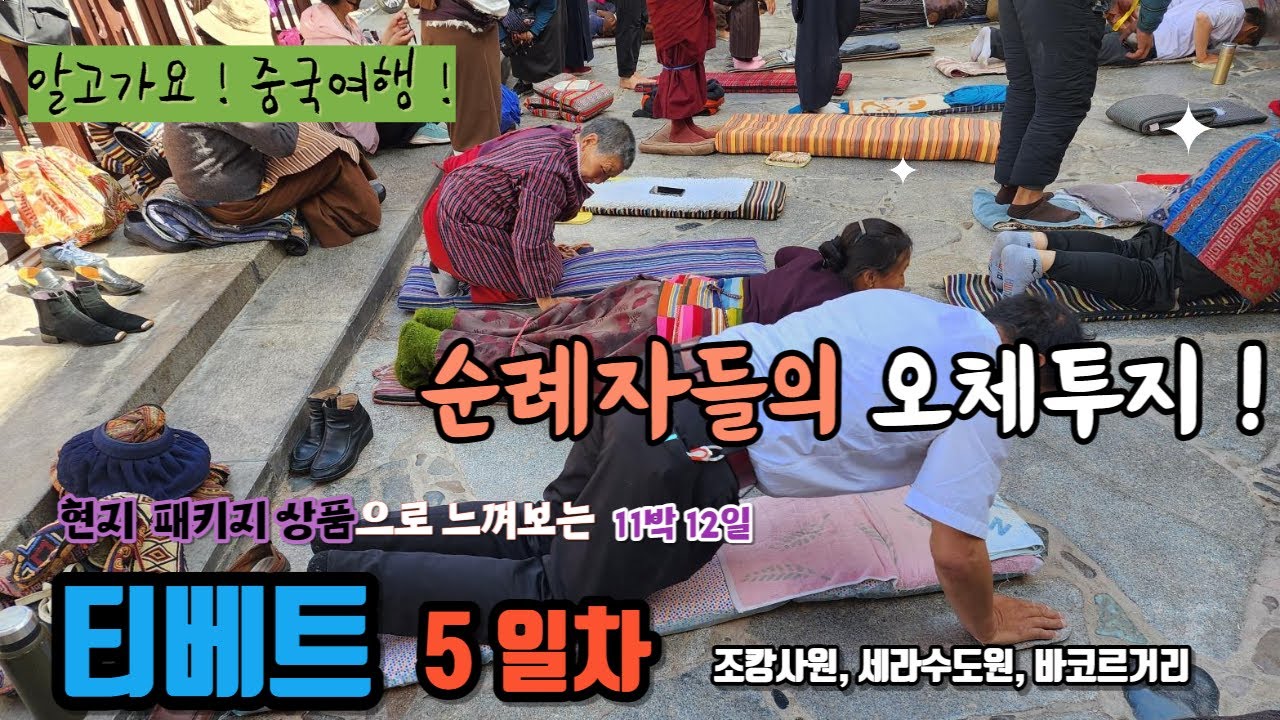 [티베트 11박 12일] 5일차, 라싸시내 조캉사원, 바르코르거리, 세라수도원..오체투지 !!! 그들은 무엇을 위해 그렇게 처절하게 기도하는가?