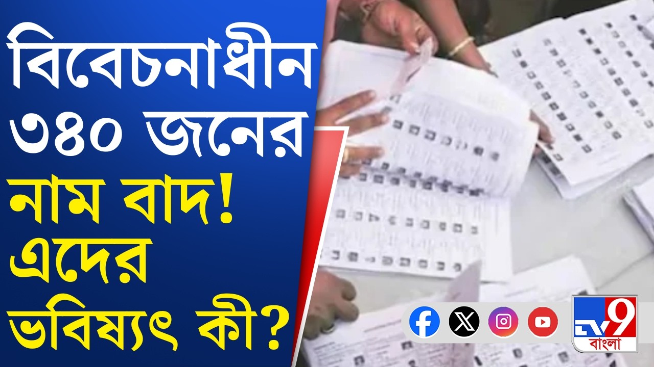 Basirhat News, SIR Supplementary List: বসিরহাটের একটি পার্টে ৩৪০ জনেরই নাম বাদের অভিযোগ