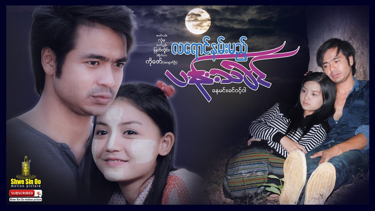 ရွှေစင်ဦးရုပ်ရှင် | လရောင်နမ်းမည့်ပန်းသခင် | La Yaung Namm Myaet Pan Tha Khin | မြန်မာဇာတ်ကား