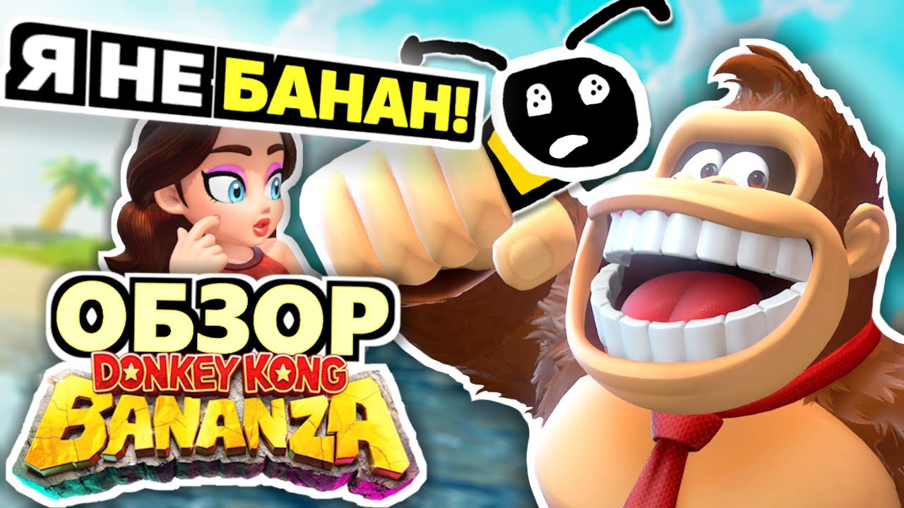 СТОИТ ЛИ РАДИ ЭТОГО ПОКУПАТЬ КОНСОЛЬ? (Обзор Donkey Kong Bananza на Nintendo Switch 2)