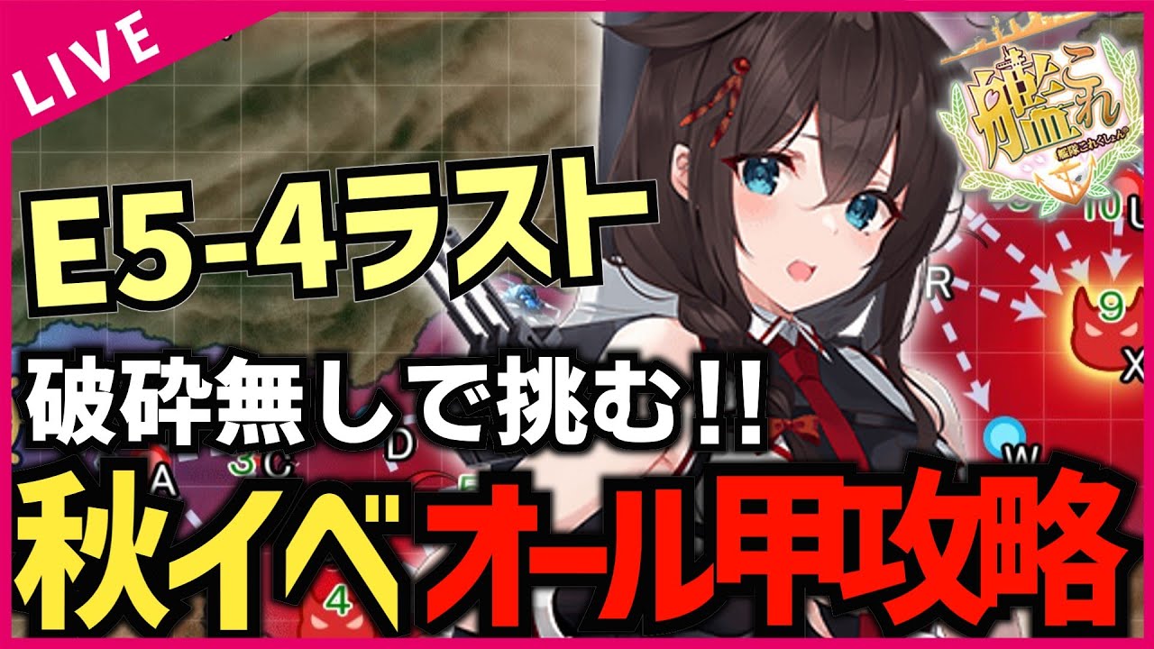 【#艦これ E5-4甲ラスダン】破砕無しで行くぞ‼ 絶対に沼らない‼艦これ秋イベ  欧州方面遠征作戦「逆転！ナルヴィク攻防戦」