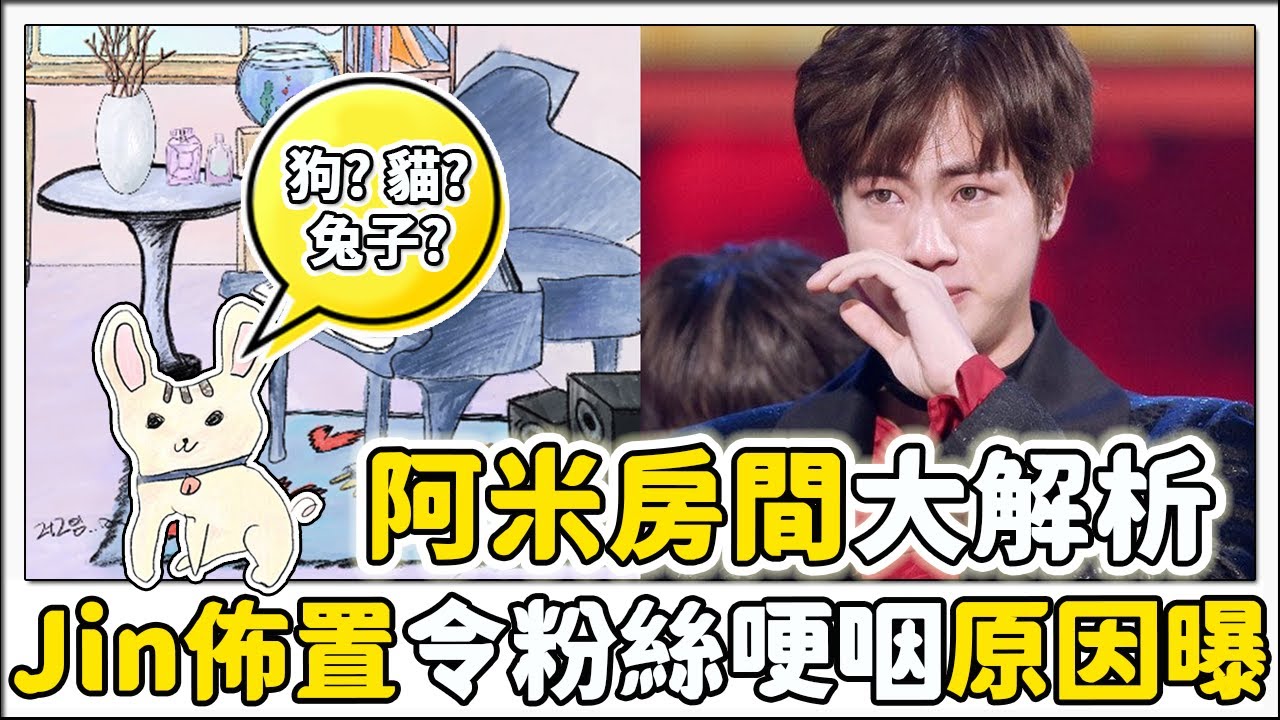 BTS成員親自為粉絲打造「阿米的房間」為何最後公開的Jin深深打動了阿米們？