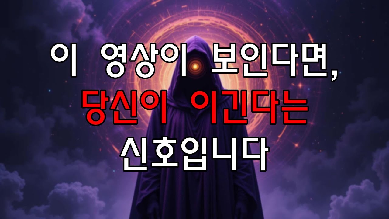 이 영상이 당신 눈에 띄었다면, 곧 터질 대박 운의 신호입니다.