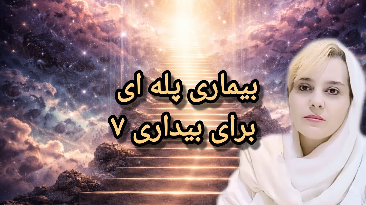 بیماری پله ای برای بیداری۷